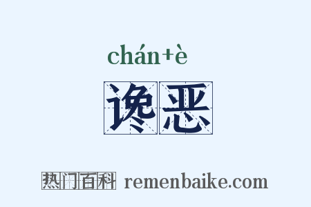 谗恶是什么意思的图片